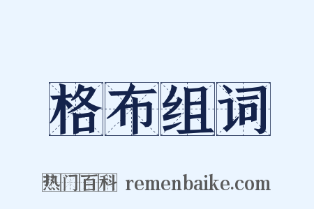 格布组词是什么意思的图片